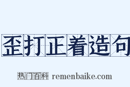 歪打正着造句是什么意思的图片